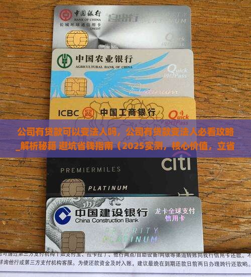 公司有贷款可以变法人吗