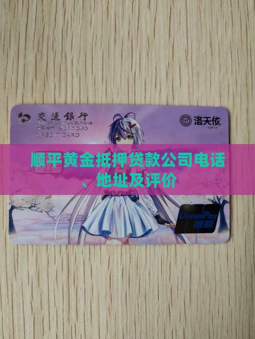 顺平黄金抵押贷款公司