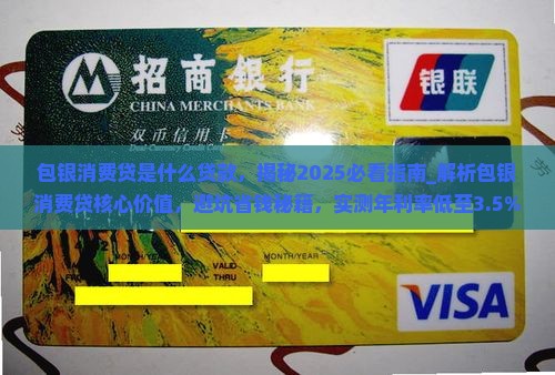 包银消费贷是什么贷款