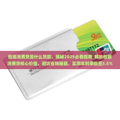 包银消费贷是什么贷款