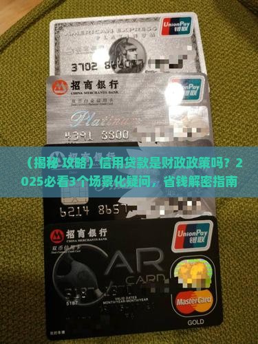 信用贷款是财政政策吗
