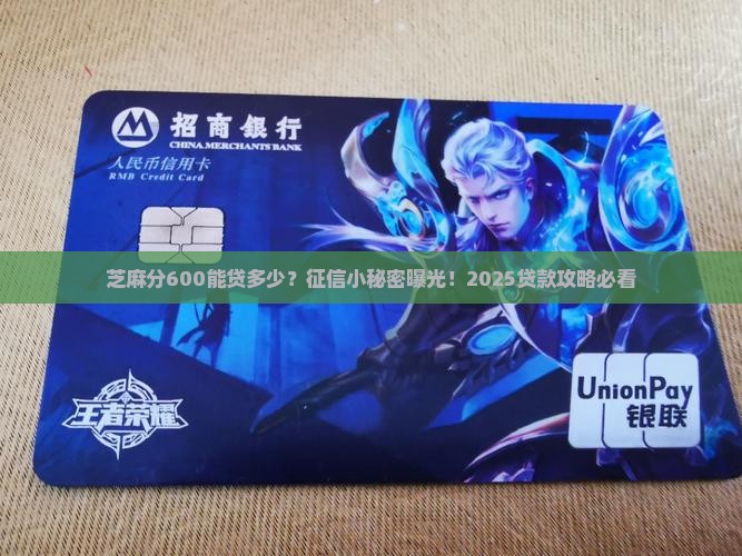 芝麻分600贷款多少