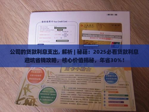 公司的贷款利息支出