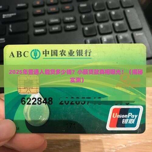 小额贷款多少钱