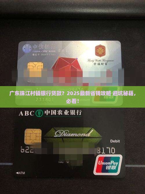 广东珠江村镇银行贷款