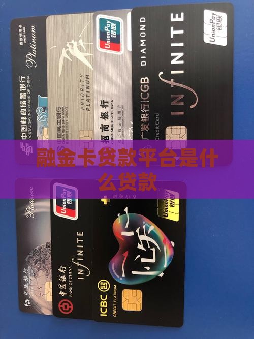 什么是融金卡贷款平台