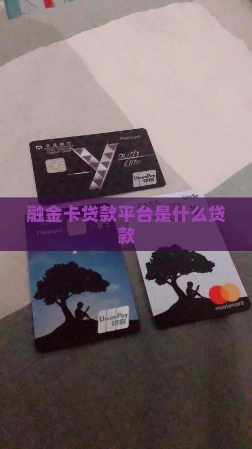 什么是融金卡贷款平台