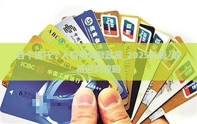 各个银行个人信用贷款政策