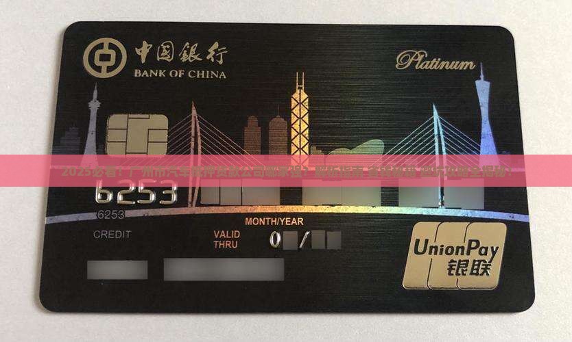 广州市汽车抵押贷款公司