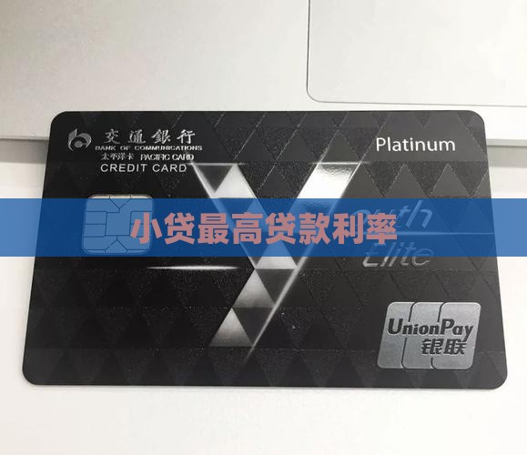 小贷最高贷款利率