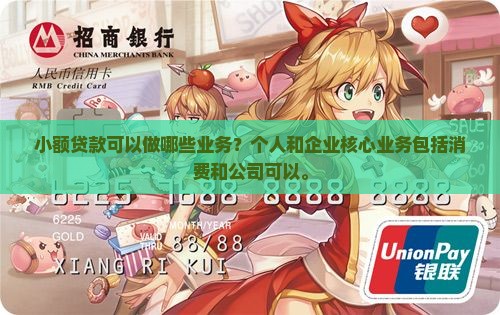 小额贷款可以做哪些业务