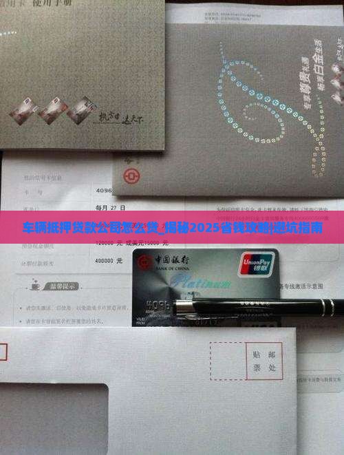 车辆抵押贷款公司怎么贷