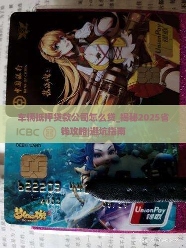 车辆抵押贷款公司怎么贷