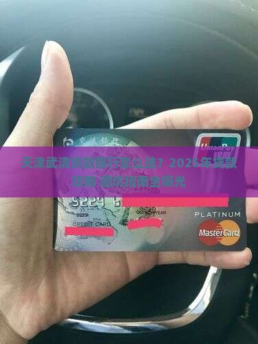 天津武清贷款银行