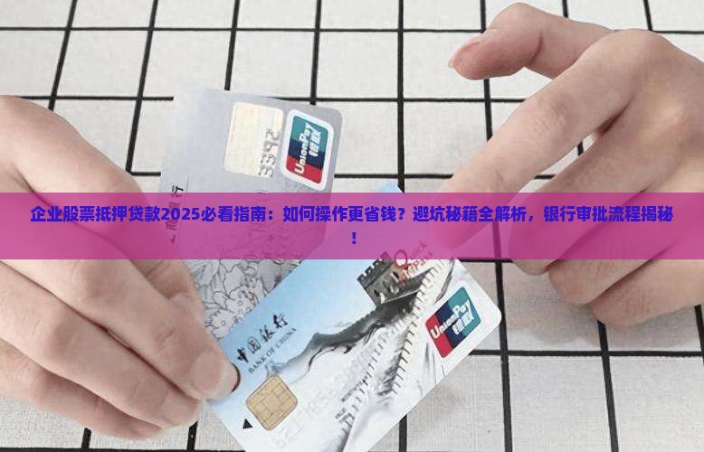 企业股票抵押给银行贷款