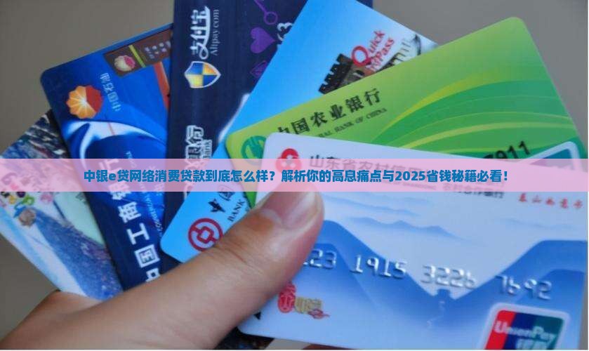 中银e贷网络消费贷款