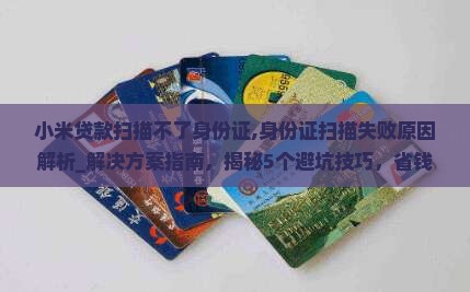 小米贷款扫描不了身份证