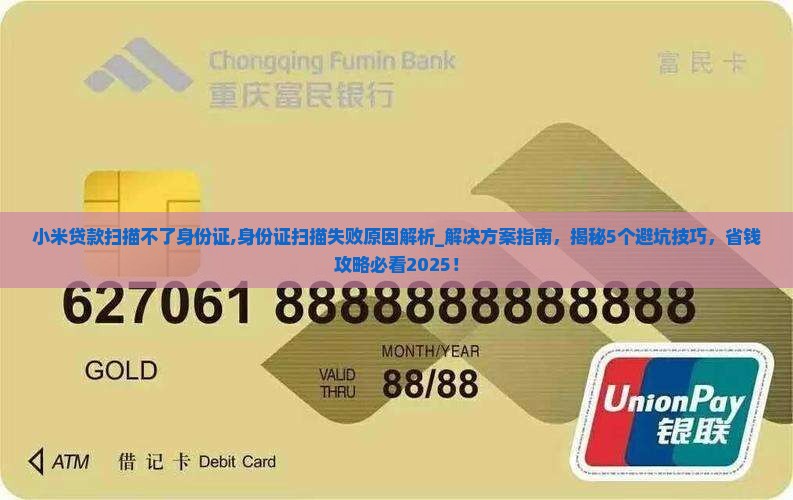 小米贷款扫描不了身份证