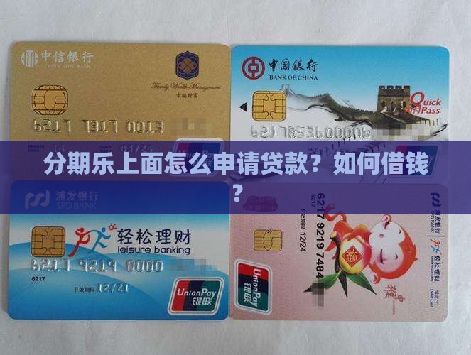 分期乐上面怎么申请贷款