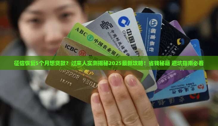 征信恢复5个月能贷款吗
