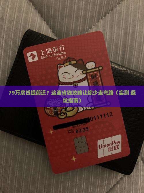 贷款79万如何提前还款