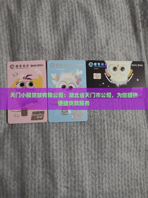 天门贷款平台