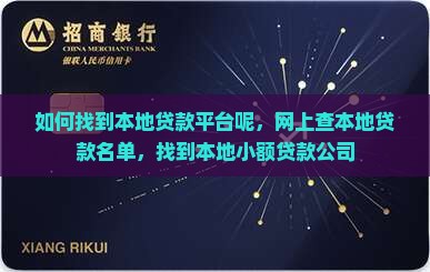 如何找到本地贷款平台呢