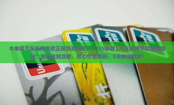 中牟县汽车抵押贷款正规贷款公司