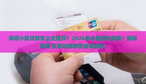 弄错小额贷款怎么处理好