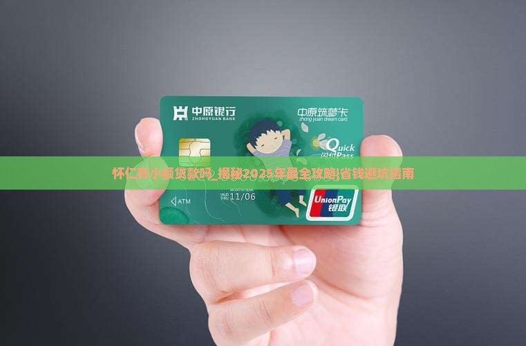 怀仁有小额贷款吗
