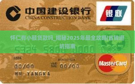 怀仁有小额贷款吗
