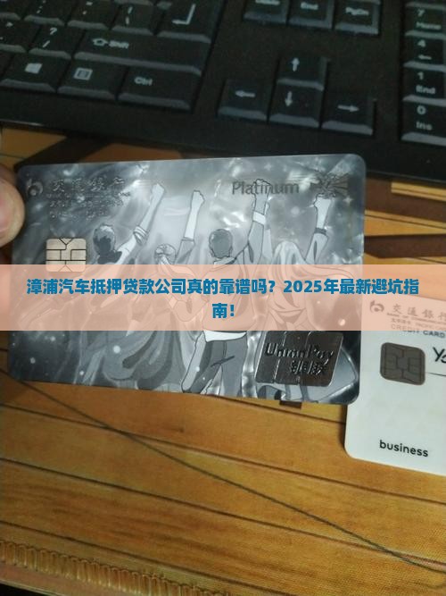 漳浦汽车抵押贷款公司