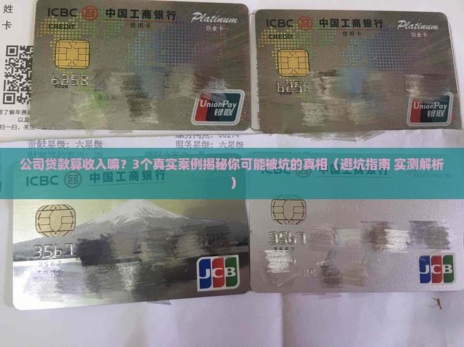 公司贷款算收入嘛