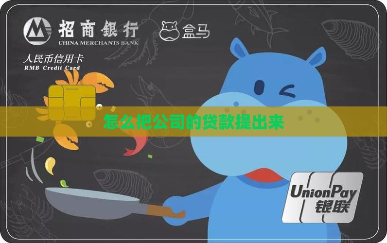 怎么把公司的贷款提出来