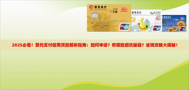 受托支付信用贷款是什么