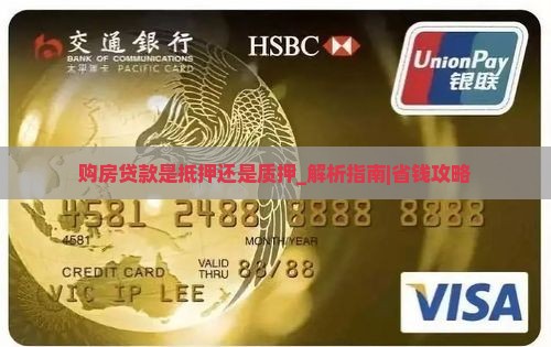 购房贷款是抵押还是质押