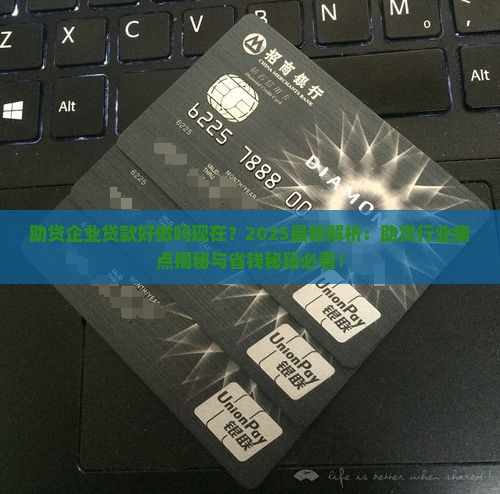 助贷企业贷款好做吗现在