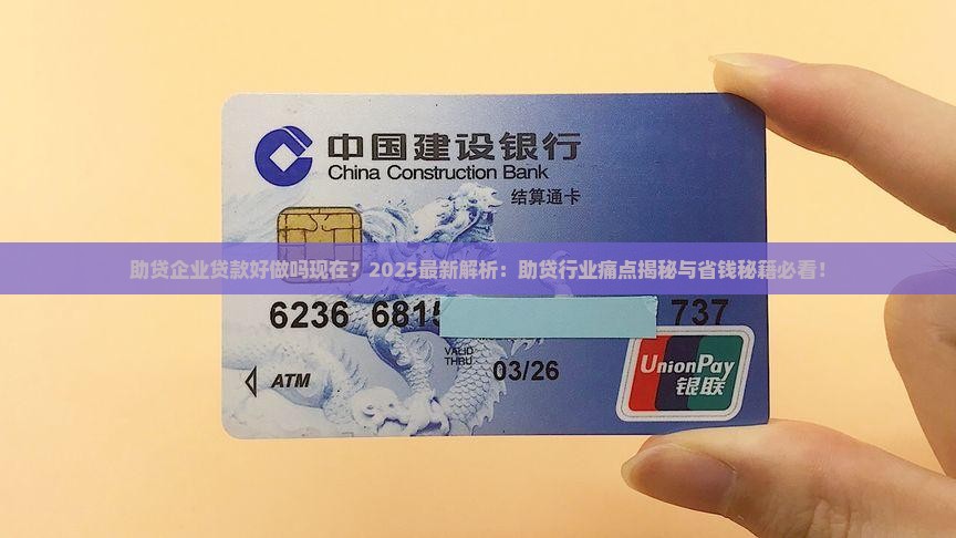 助贷企业贷款好做吗现在
