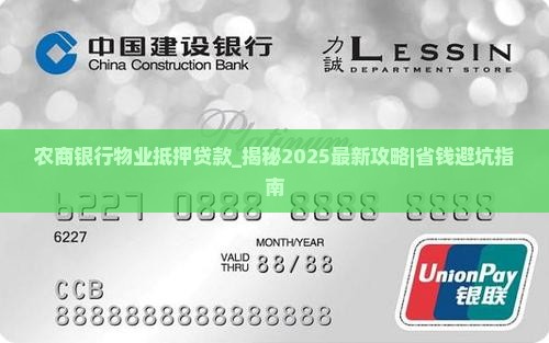 农商银行物业抵押贷款
