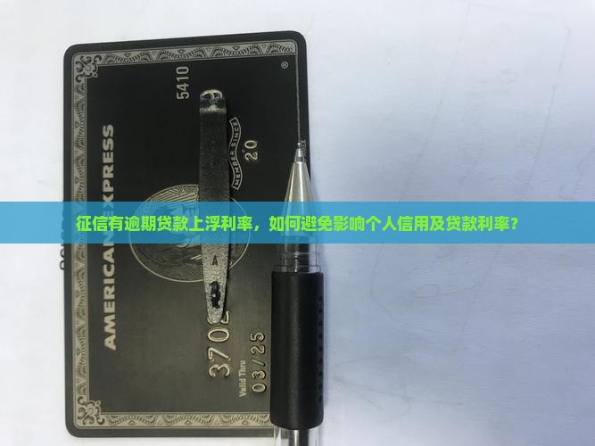 征信有逾期贷款上浮利率