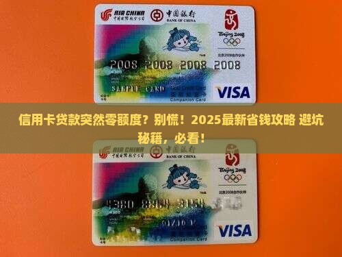 信用卡贷款零额度怎么办