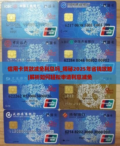 信用卡贷款减免利息吗