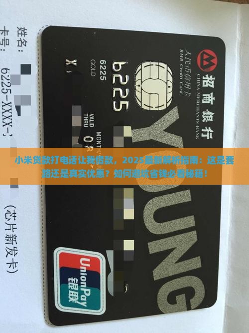 小米贷款打电话让我借款