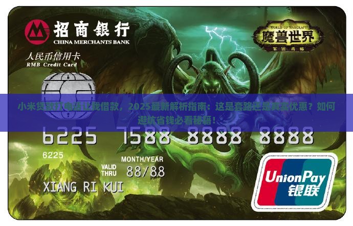 小米贷款打电话让我借款