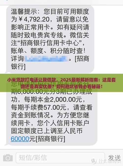 小米贷款打电话让我借款