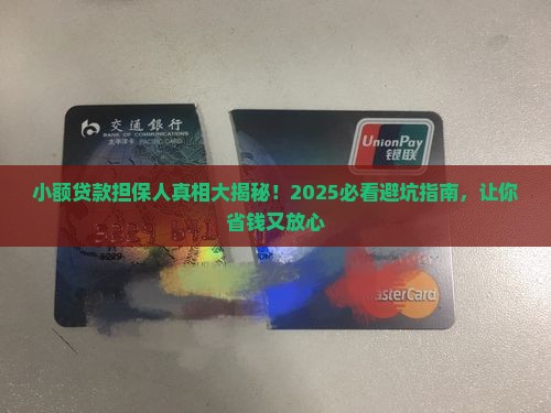 小额贷款也有担保人吗