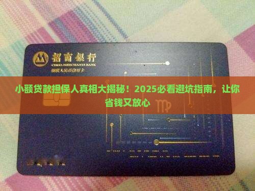 小额贷款也有担保人吗