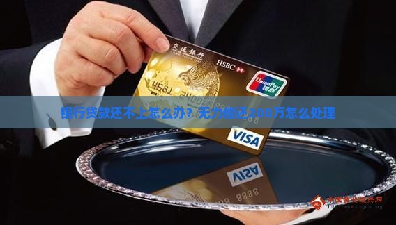 还银行200万贷款