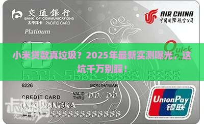 小米贷款真垃圾
