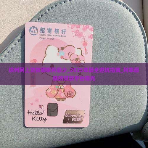 徐州网上贷款哪家利息少